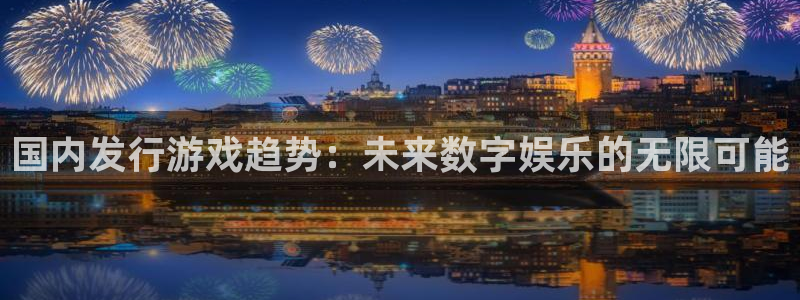 完美电竞客服电话号码：国内发行游戏趋势：未来数字娱乐的无限可能