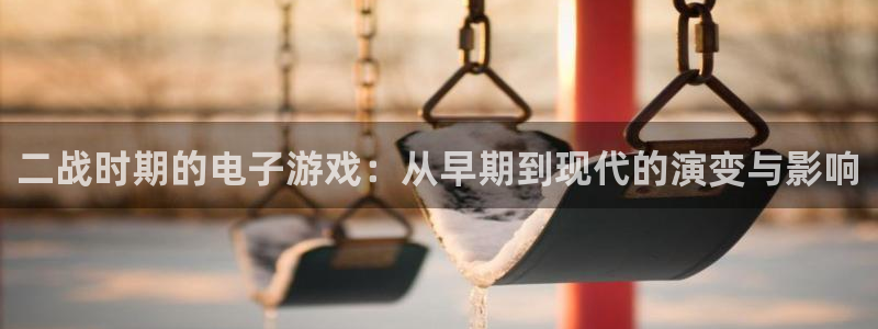 陕西完美电竞官网子文化创意干啥的：二战时期的电子游戏：从早期到现代的演变与影响