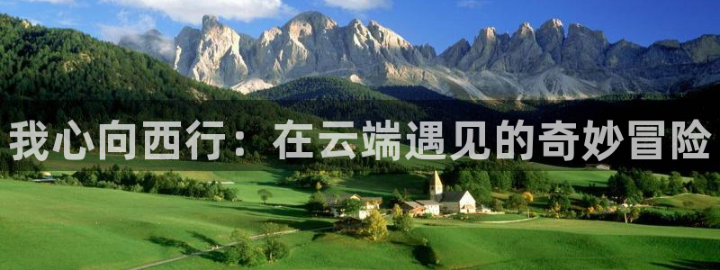 直播吧,：我心向西行：在云端遇见的奇妙冒险