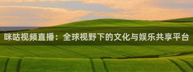 直播吧 足球资讯：咪咕视频直播：全球视野下的文化与娱乐共享平台