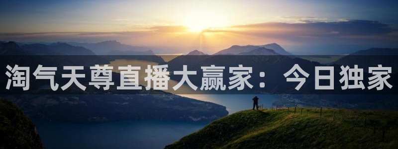 433体育直播吧：淘气天尊直播大赢家：今日独家