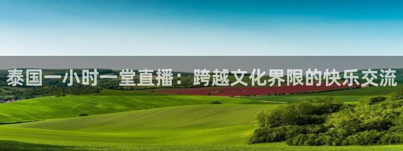 nba直播吧在线直播免费观看直播乐球：泰国一小时一堂直播：跨越文化界限的快乐交流