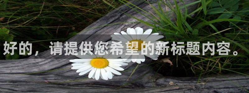 nba直播吧 极速体育：好的，请提供您希望的新标题内容。